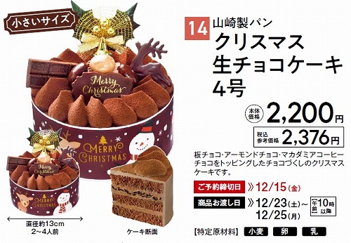 kinuya / 山崎製パン クリスマス 生チョコケーキ 4号